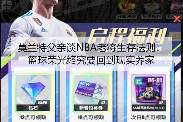 莫兰特父亲谈NBA老将生存法则：篮球荣光终究要回到现实养家